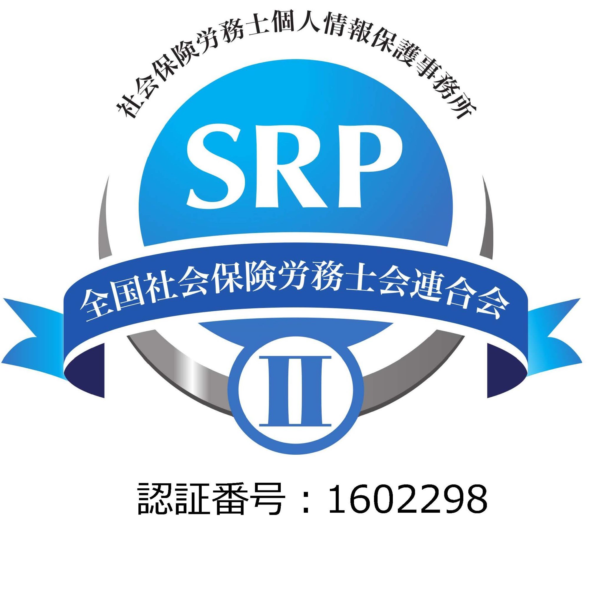 SRP認証マーク